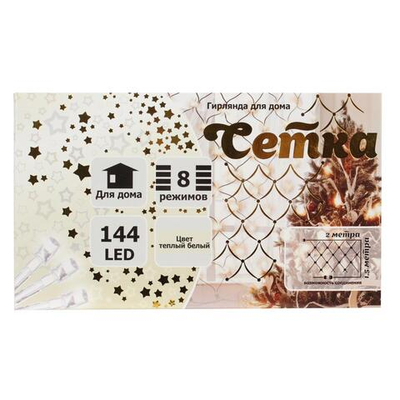 Гирлянда для дома Сетка 2,0м 144лампы LED 8 реж, Теплый белый