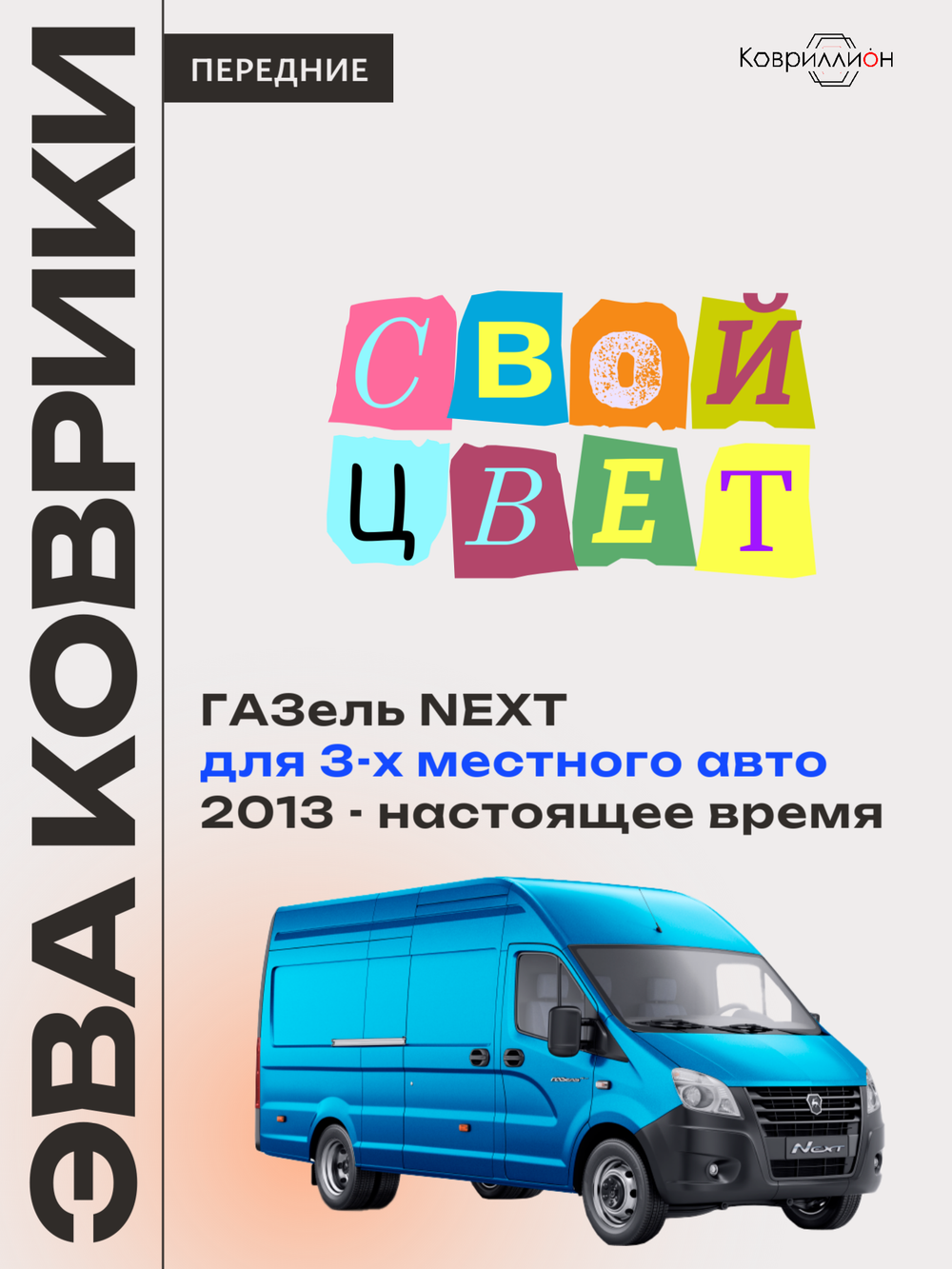 Передние автомобильные коврики ЭВА ГАЗель Next (13-н.в.) для 3-х местного авто