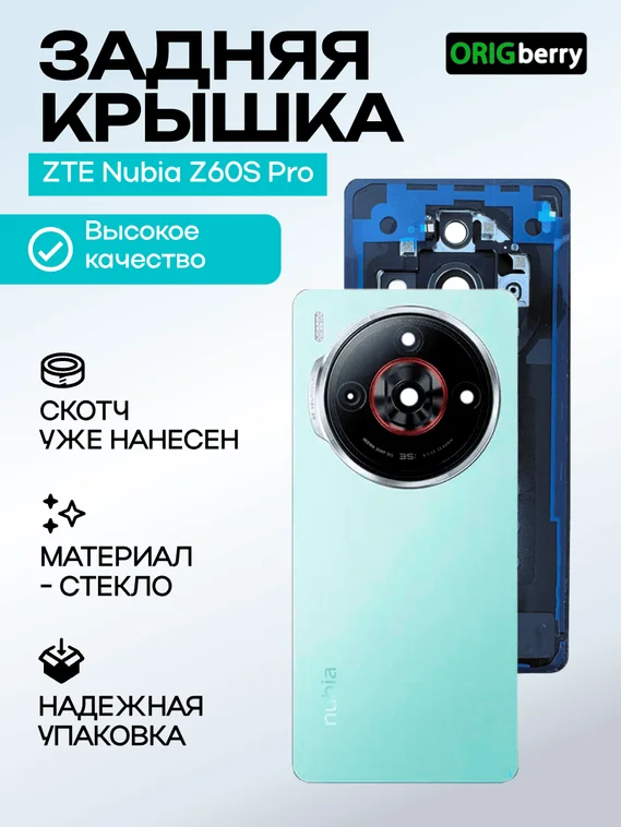 Задняя крышка для ZTE Nubia Z60S Pro зеленая (Green) со стеклом камеры