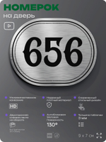 Номерок на дверь квартиры 656, для кабинета, офиса, шильдик 9 х 7 см, серебристый, Айдентика Технолоджи