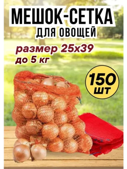 Мешки овощные, сетки для овощей 25х39 до 5кг *150шт
