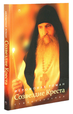 Созвездие Креста. Стихотворения. Иеромонах Роман (Матюшин)