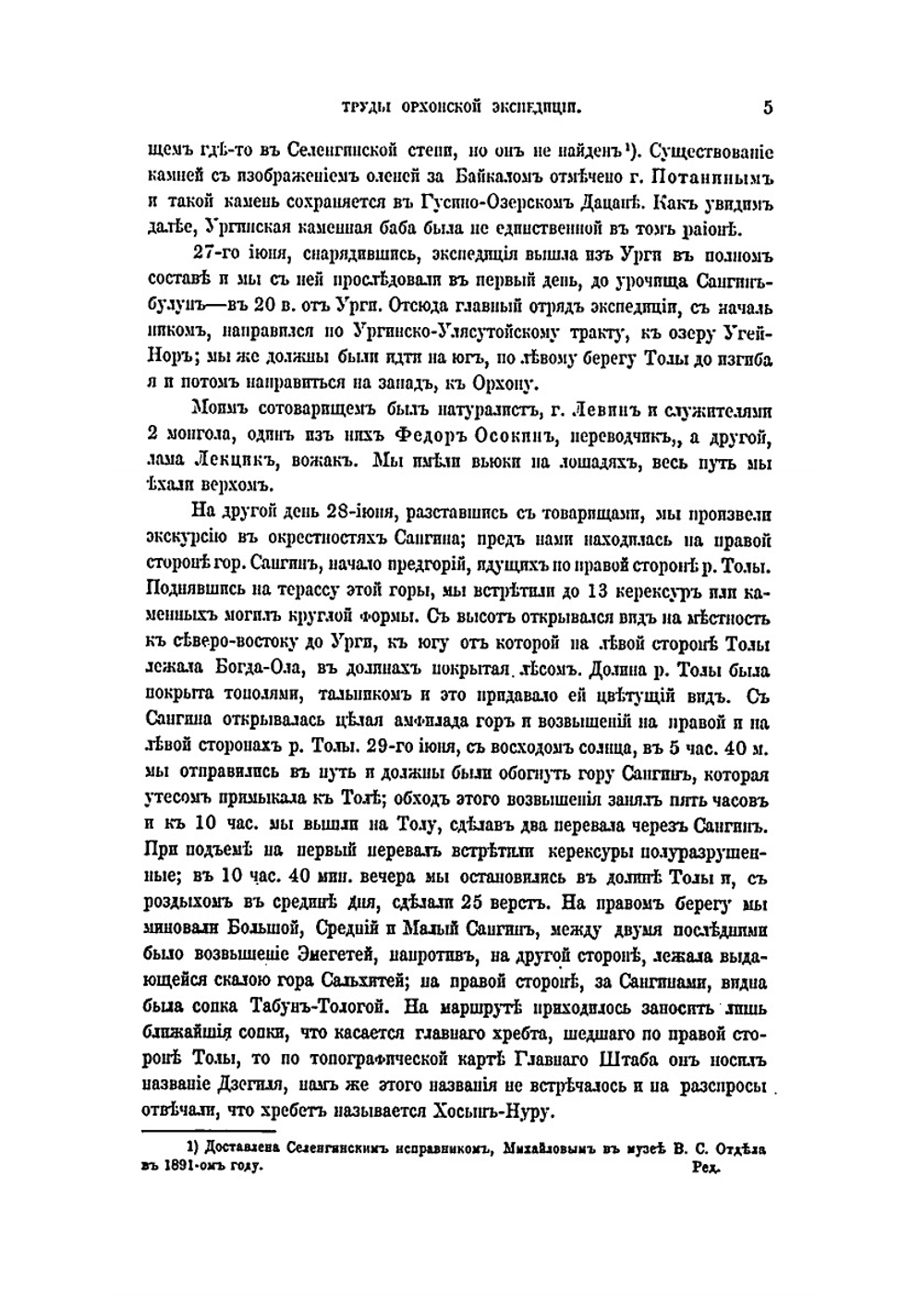 Сборник трудов Орхонской экспедиции. Том 5. Отчет и дневник о путешествии по Орхону и в Южный Хангай в 1891 году | Н. Ядринцев
