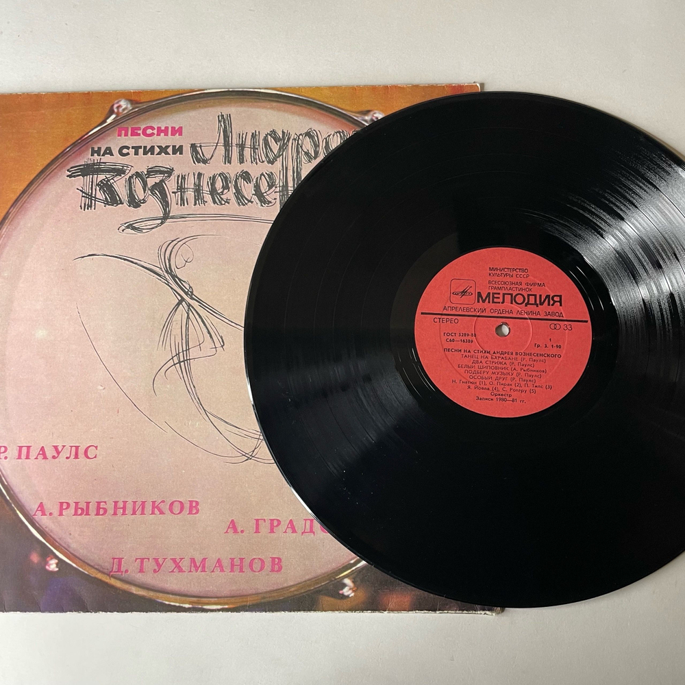 Винтажная виниловая пластинка LP Сборник Андрей Вознесенский, Песни На Стихи Андрея Вознесенского (СССР 1981) (Алла Пугачева, София Ротару, Александр Градский)