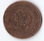 3 копейки 1871 ЕМ Александр II VF+