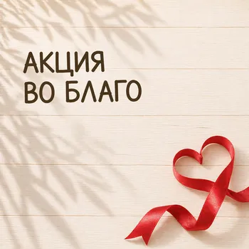 АКЦИЯ ВО БЛАГО