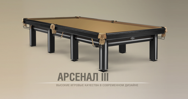«Арсенал III». Новый бильярдный стол высоких игровых качеств в современном дизайне