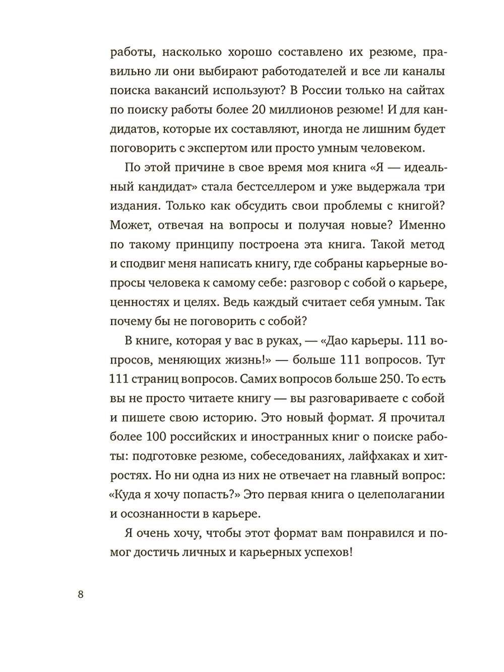 Дао карьеры. 111 карьерных вопросов