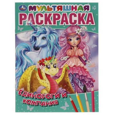 Раскраска Мультяшная А4 "Единороги и компания" 978-5-506-06094-9 (Умка)