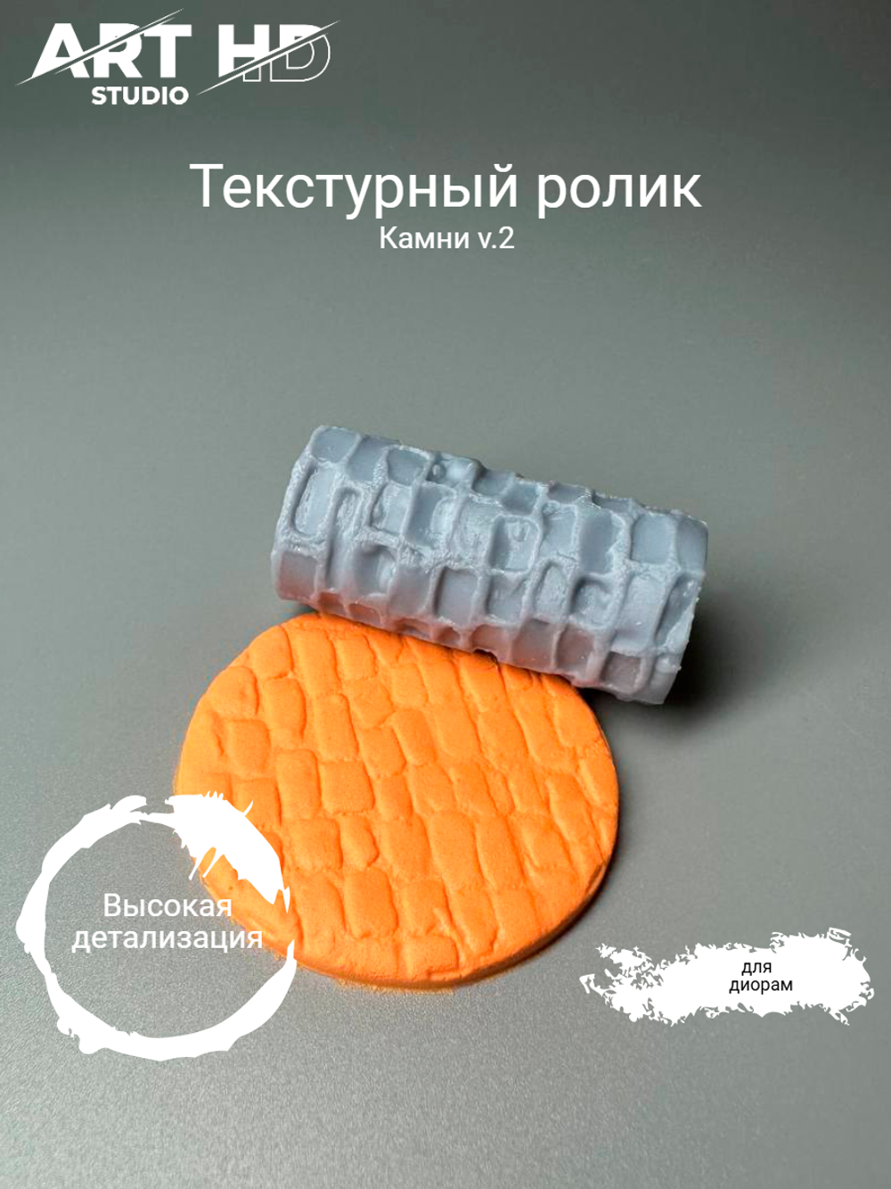 Текстурный ролик "Камни v2" 5см