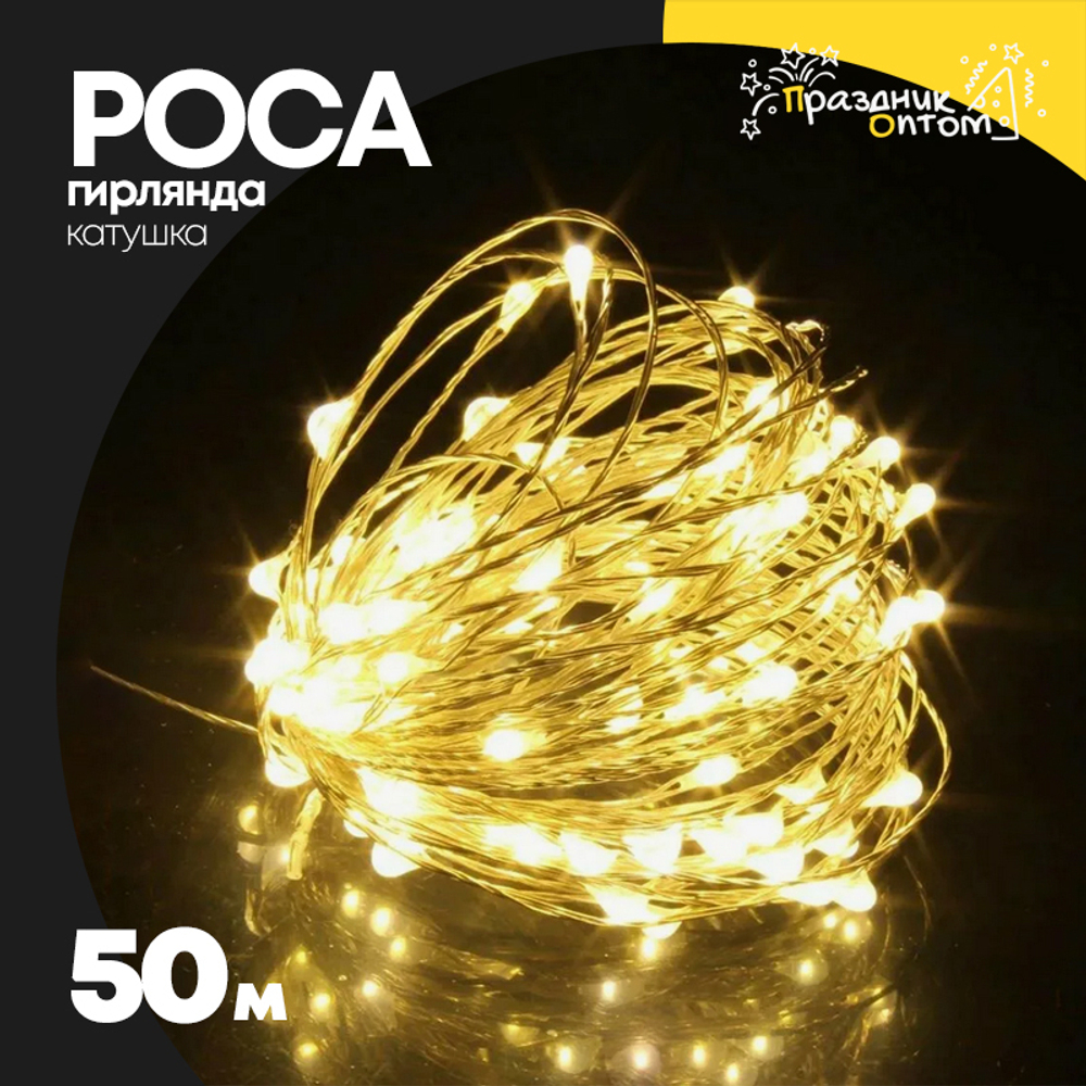 гирлянда 50м роса катушка белый провод (желтый)