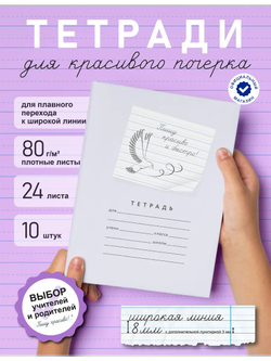 Набор тетрадей "Пишу красиво и быстро!", 24 л, 10 шт