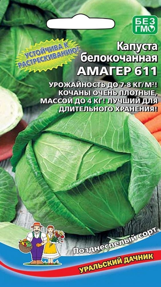 Капуста б/к &quot;G. Амагер 611&quot; 0,5г., Россия.