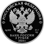 3 рубля Год семьи 2024