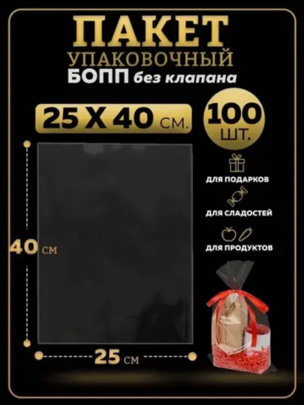 БОПП пакеты упаковочные 25х40, 100 шт.