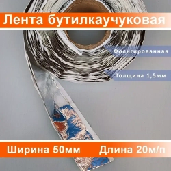 Лента бутилкаучуковая металлизированная 1,5*50мм (1ШТ всего 20м.п.)