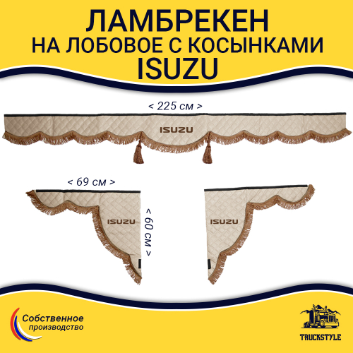 Ламбрекен с косынками стеганые Isuzu (экокожа, бежевый, коричневые кисточки)