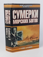 Т. Тулейя. Сумерки морских богов. Д. Вудворд. Битва за Северную Атлантику