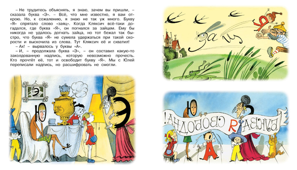 Аля, Кляксич, и буква 