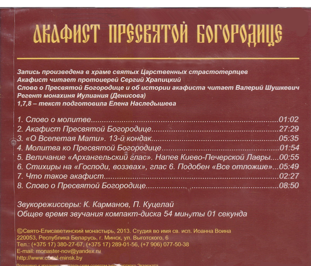 CD - Акафист Пресвятой Богородице