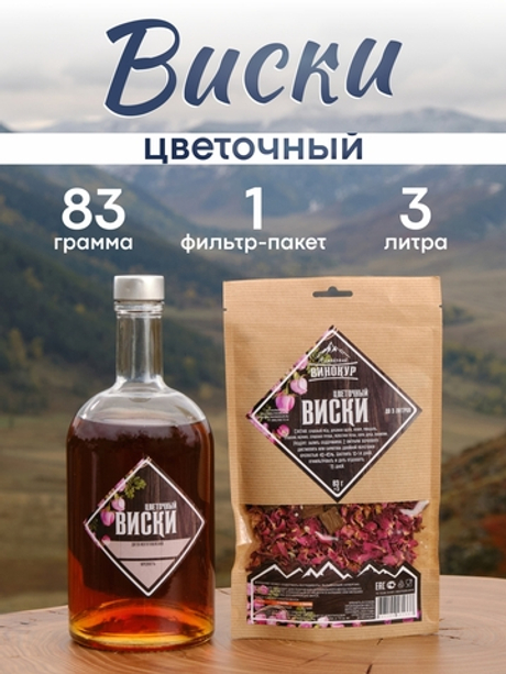 «Виски цветочный» набор для настойки