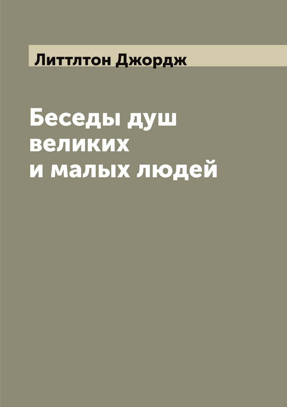 Беседы душ великих и малых людей | Литтлтон Джордж