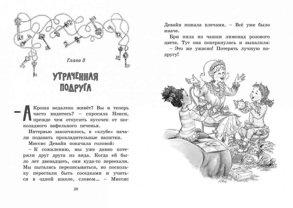 Нэнси Клэнси. Тайна серебряного ключика