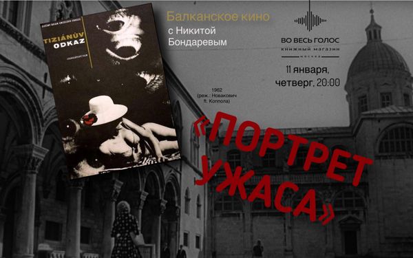 &quot;Портрет ужаса&quot; (1962, реж. Новакович): балканское кино с Никитой Бондаревым