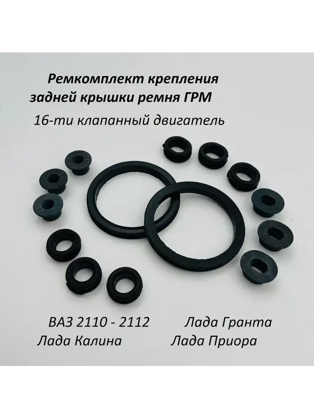 Ремкомплект крепления задней крышки ремня ГРМ 21124 16кл