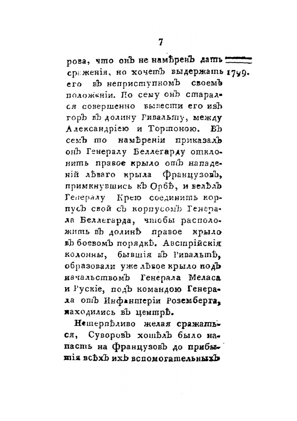 Победы князя Италийского, графа Александра Васильевича Суворова-Рымникского. часть 6 | Нет автора