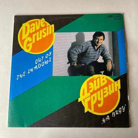 Винтажная виниловая пластинка LP Dave Grusin, Дэйв Грузин, Out Of The Shadows На Виду (СССР 1983)
