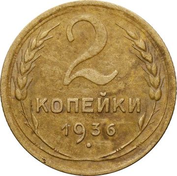 2 копейки 1936