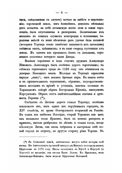 Торопец уездный город Псковской губернии. 1016-1864 г | Семевский Михаил Иванович
