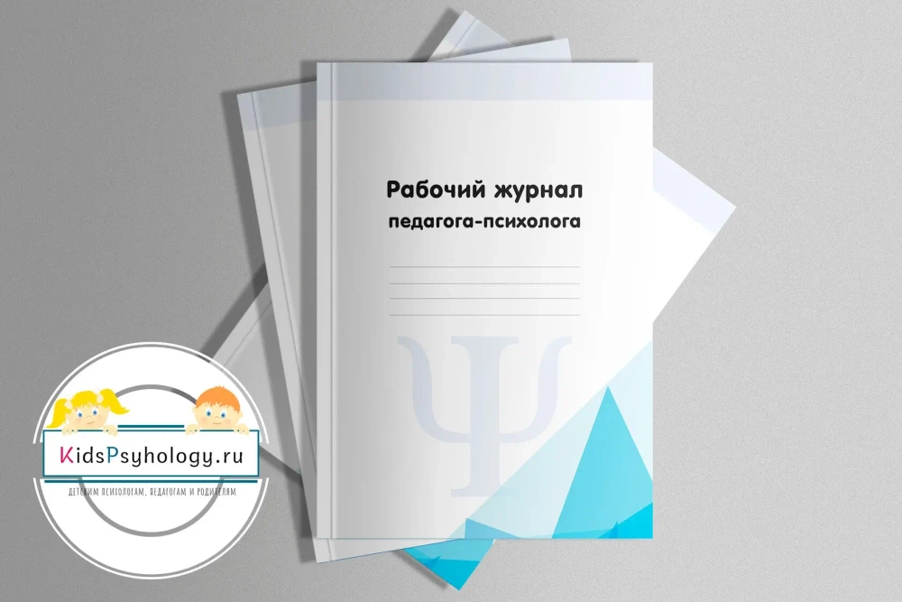 Титульные листы для журналов педагога-психолога