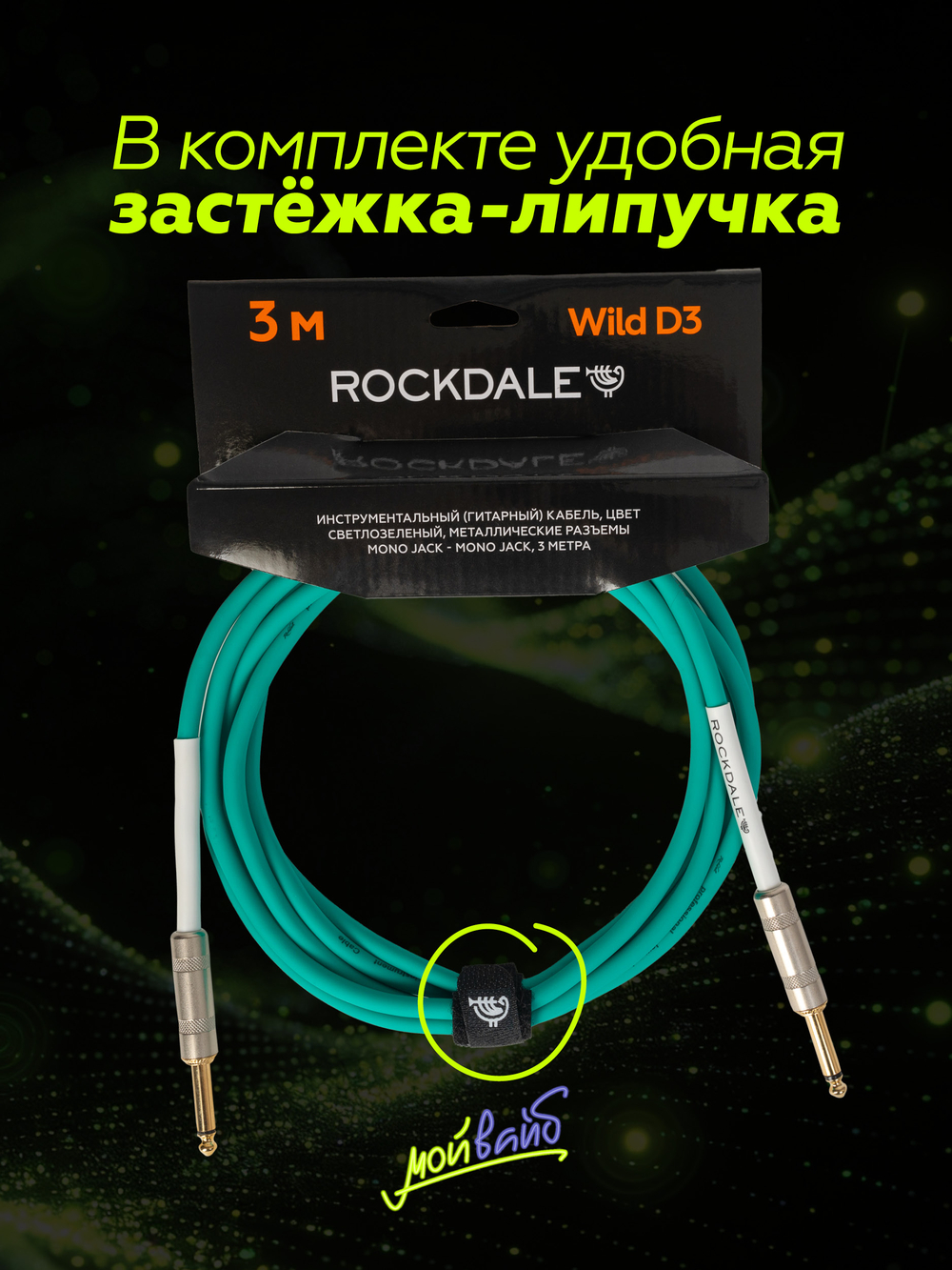 Инструментальный кабель jack-jack ROCKDALE Wild