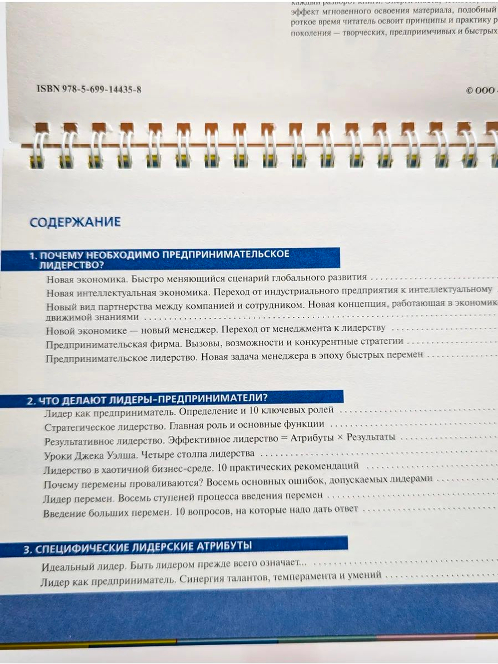 Ten3. Предпринимательское лидерство. Инициируй инновации, быстрые перемены и веди за собой людей! (на спирали)