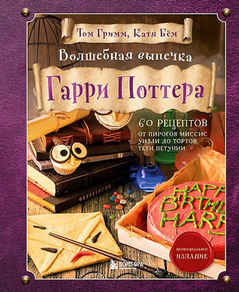 Волшебная выпечка Гарри Поттера