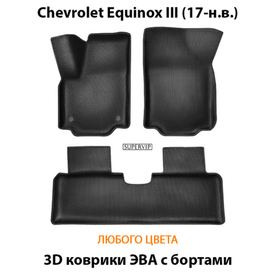 Автомобильные коврики ЭВА с бортами для Chevrolet Equinox III (17-н.в.)