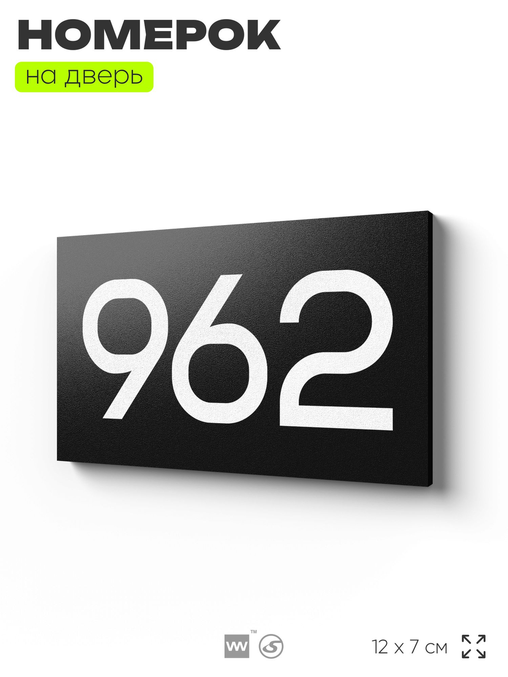 Номер на дверь 962, табличка на дверь для офиса, квартиры, кабинета, аудитории, склада, черная 120х70 мм, Айдентика Технолоджи