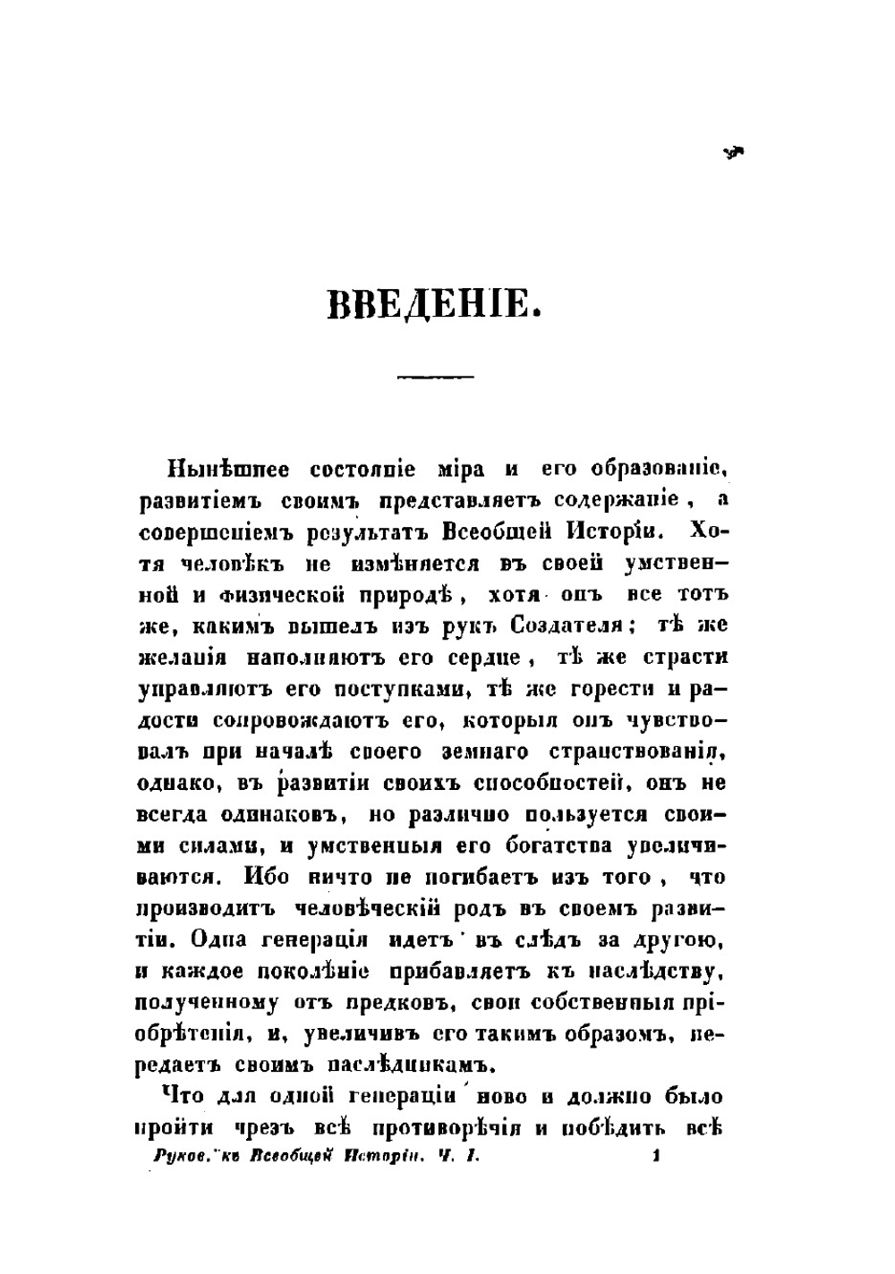 Руководство к всеобщей истории. Часть 1 | Лоренц Фридрих Карлович