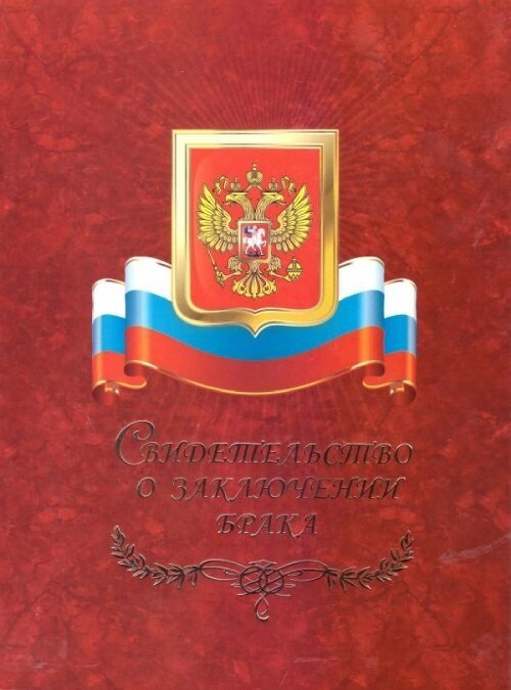 Папка для свидетельства о браке "Герб с флагом"