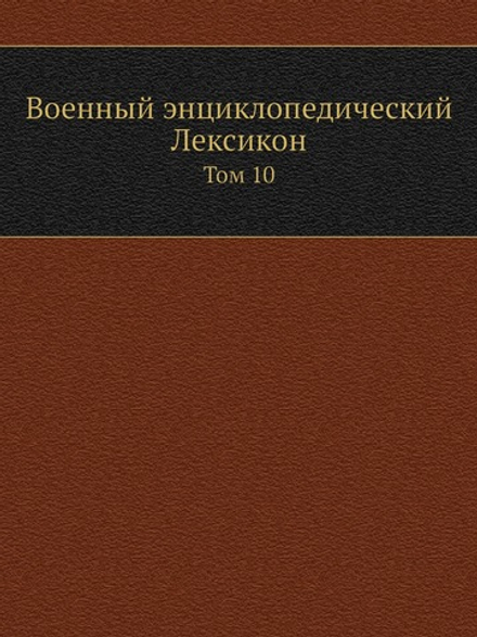 Военный энциклопедический Лексикон. Том 10 | Нет автора