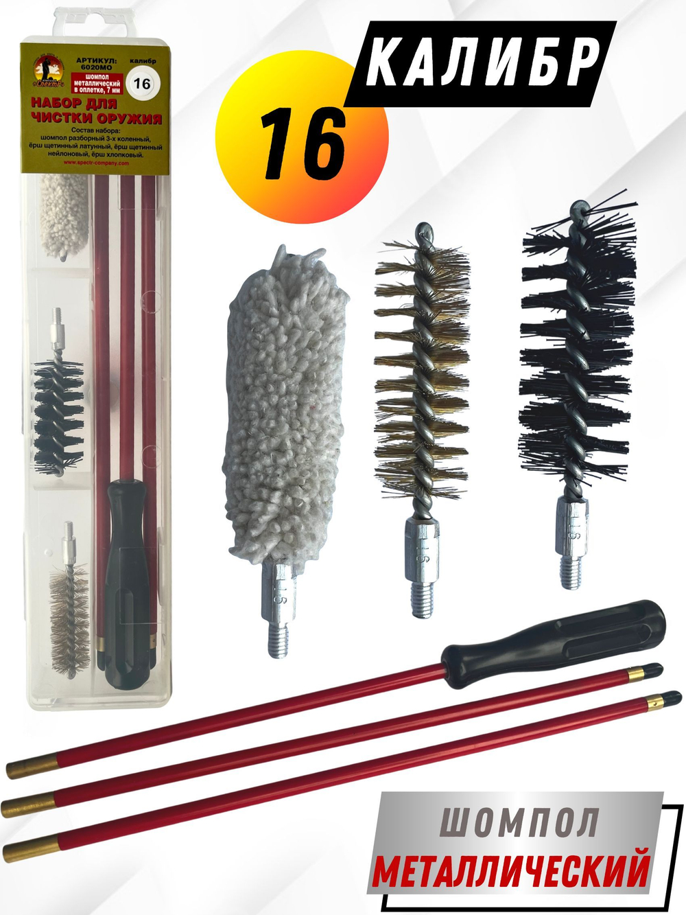 Набор для чистки оружия 16 калибра в БЛИСТЕРЕ, с металлическим 7мм шомполом в оплетке.