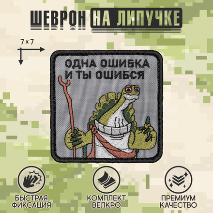Нашивка на одежду, патч, шеврон на липучке "Одна ошибка и ты ошибся" 7х7 см