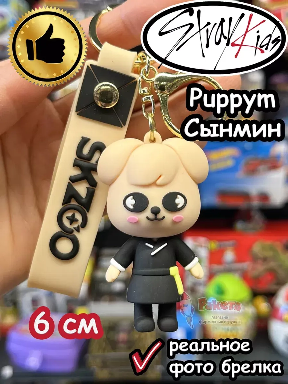 Брелок Стрей Кидс Сынмин Щенок Puppym Stray Kids