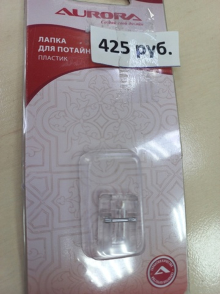 Лапка для потайной молнии/пластик