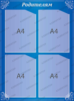 Стенд Родителям с карманами А4 387