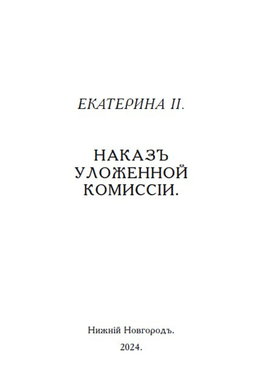 Книга с Наказом Императрицы Екатерины II, обращенным к Уложенной комиссии, дореформенная орфография