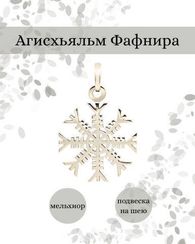 Символ Агисхьяльм Фафнира из мельхиора подвеска