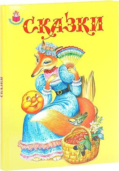 Толстой Лев Николаевич, Перро Шарль: Сказки